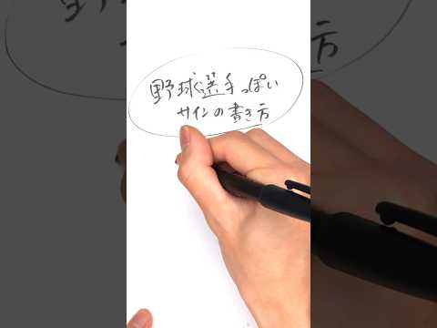 【プロ野球】サイン　佐藤由美編　#サイン #プロ野球 #大谷翔平 #サインボール