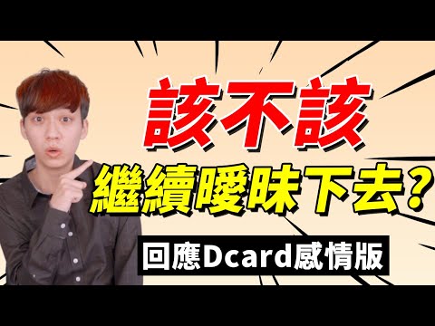 【兩性】曖昧太久要繼續下去嗎？如何判斷目前的關係？｜戀愛｜阿畫