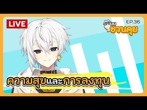 นมชวนคุย EP.36 | ความสุขและการลงทุน