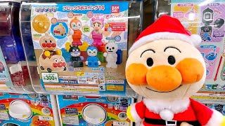 アンパンマンのガチャガチャを回してクリスマスプレゼントを届けるよ！