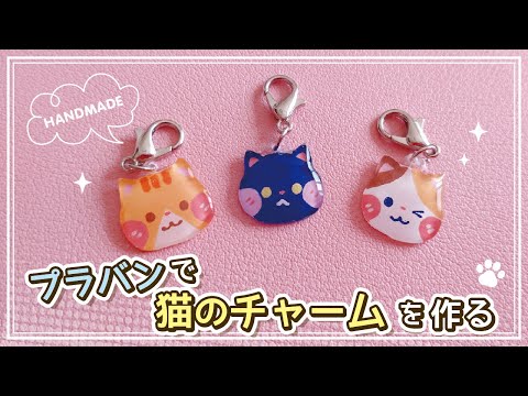 【ハンドメイド】プラバンで猫のチャームを作る【メイキング】