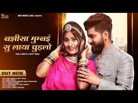 2022 | बन्नी ऐ मुम्बई सूं लाया चुड़ला | Bablu Ankiya- Happy | Rajasthani Song 2022 | Mdr