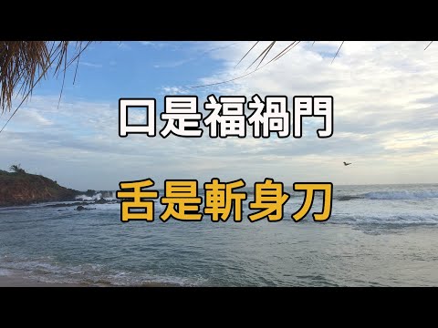 口是福禍門，舌是斬身刀！福報深淺看嘴就知