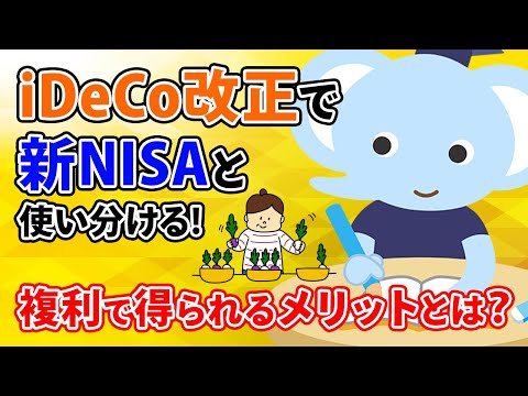 iDeCo改正で新NISAと使い分ける！複利で得られるメリットとは？