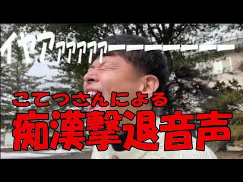 【音声のみ】お笑いコンビこてつによる痴漢撃退音声「痴漢に遭ったらとにかく周りにしらせよう！』