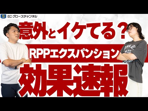 【楽天】実際どうだった？RPPエクスパンションの効果について速報します！【ECコンサル】