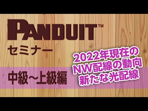 【録画】平野ウェビナー「施工者向け LAN配線講座 "中級～上級編"」