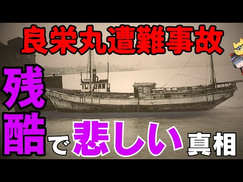 【記録にみる】良栄丸遭難事故の真実