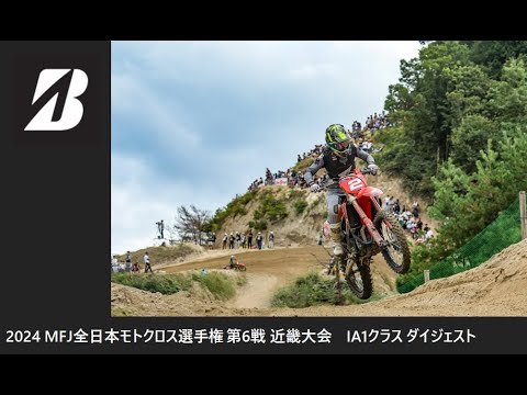 2024 MFJ 全日本モトクロス選手権 第6戦 近畿大会 IA1クラス ダイジェスト