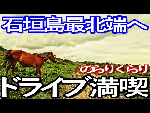 石垣島ゆる旅５日目（前編）石垣島最北端を目指してドライブ満喫