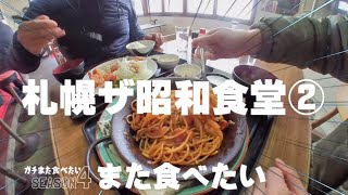 札幌ザ昭和食堂②★ガチまた食べたい11軒※SEASON４☆154（Subtitles：English,Thai,Korean,Chinese）