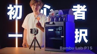 3Dプリンター初心者こそBambu lab p1sが良いと語る初心者1日目の記録