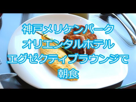 【神戸旅行７】朝食はエグゼクティブラウンジで　神戸メリケンパーク オリエンタルホテル　Kobe Meriken Park Oriental Hotel Breakfast in the lounge