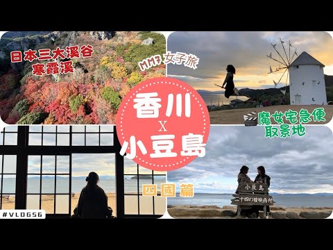 VLOG #56 香川小豆島 | 紅葉美景 日本三大溪谷之一 寒霞溪 | 魔女宅急便 小豆島橄欖公園 | 二十四之瞳電影村 | MM7女子旅 四國篇 4 #四國 #香川 #小豆島 #紅葉