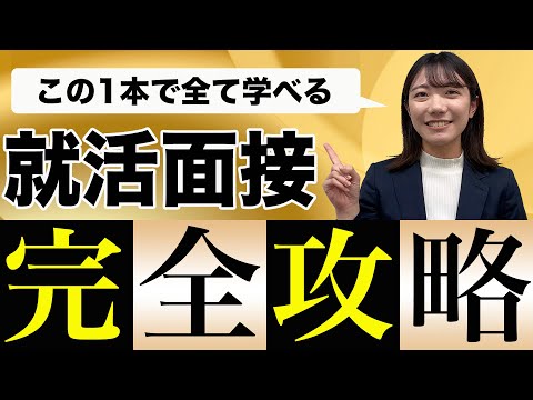 【2024年最新】対面面接に行く前に絶対見ておきたい面接時のマナー※入退室の実例付き！