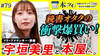 ＃79【爆買い】番組史上初の合計金額に一同驚愕！？大の本好き宇垣美里が本屋で抑えきれない読書愛を魅せる【本ツイ！】