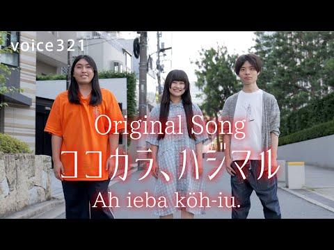 Ah ieba köh-iu. 「ココカラ、ハジマル」 Original Song / on mic