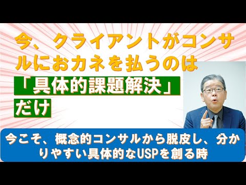 今コンサルにカネを払うのは具体的課題解決だけ