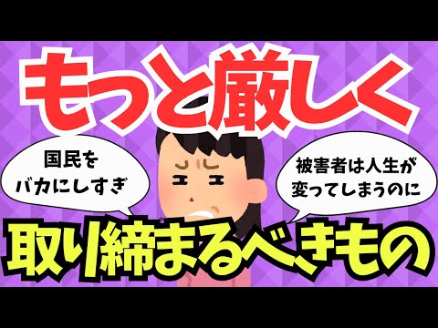 【問題提起】もっと厳しく取り締まるべきだと思うこと【ガルちゃんまとめ】