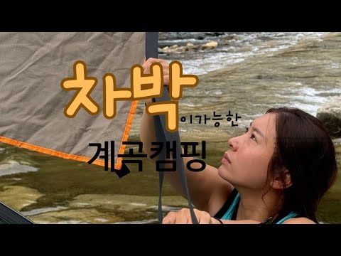 차박||노지캠핑만 고집하는 미즈캠퍼::  떠나요!계곡으로~!