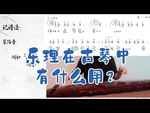 【古琴教学】乐理在古琴中有什么用？