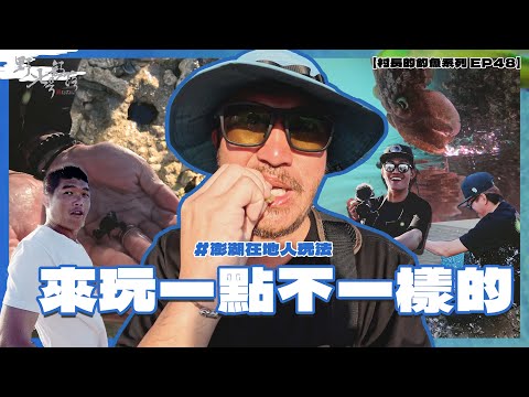 第一次抓澎湖潮間帶外星人！【村長的釣魚系列 EP48】