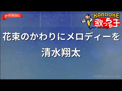 【ガイドなし】花束のかわりにメロディーを/清水翔太【カラオケ】