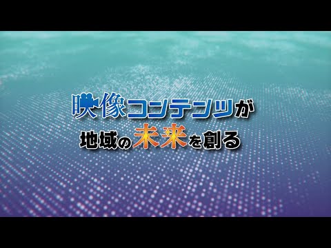 映像コンテンツが地域の未来を創る～鳥取県民チャンネルの20年～