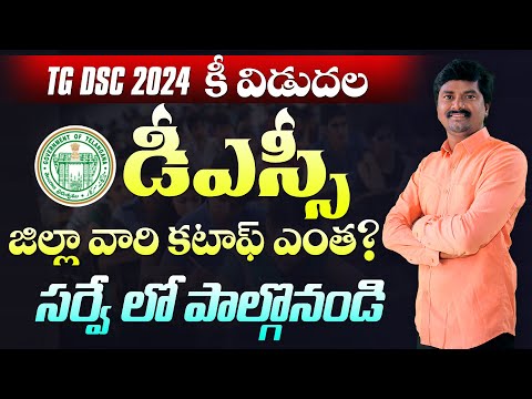 TG DSC 2024 Cut off Survey | TS DSC 2024 Key | Telangana DSC Preliminary Key