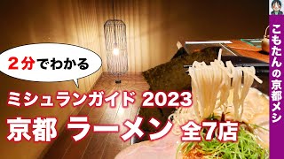 【２分でわかる】ミシュランガイド京都2023 掲載ラーメン店 全７店