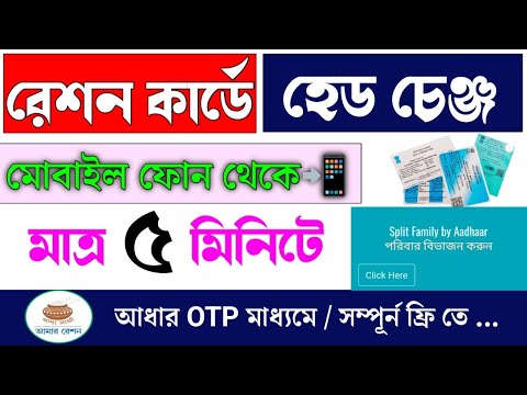 রেশন কার্ডে হেড চেঞ্জ | how to change family head in ration card |ration card family separate online