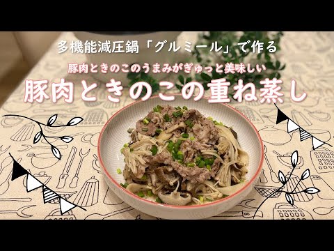 【東邦ガス料理教室】グルミール「重ね蒸し」