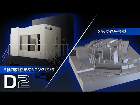 ショックタワー ダイカスト型 　5軸制御立形マシニングセンタ D2