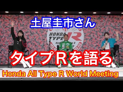 Honda All Typr R World Meeting 2023 土屋圭市さんステージVol.1