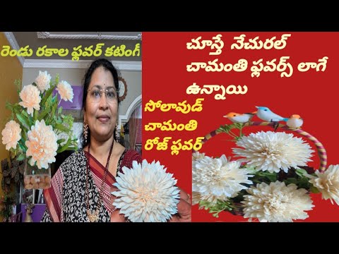 ఎప్పటికీ వాడిపోని చామంతి ఈ ఫ్లవర్ కటింగ్ అర్థం కాని వాళ్లకు ఫుల్ వీడియో సిజర్ అవసరం లేదు గమ్  లేదు