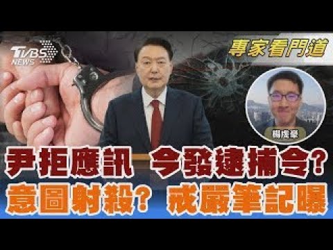 二度拒應訊 特偵最快今決定是否抓尹錫悅 神壇發現「戒嚴筆記本」 內容出現射殺字眼｜楊虔豪｜FOCUS全球新聞 20241226