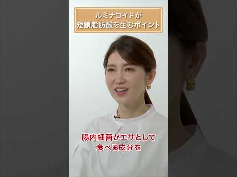 ルミナコイドが短鎖脂肪酸を産むポイント　#短鎖脂肪酸 #友利新 #食物繊維  #shorts