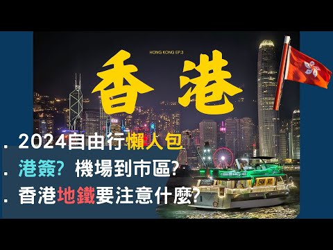 【新】🇭🇰 2024最新 香港自由行 Hong Kong EP.3 自由行必看資訊! 香港懶人包 l 帶你填港簽 l 從下飛機教你怎麼進市區✈️ l 快捷巴士好搭嗎？🚌 l 香港地鐵搭乘指南🚇