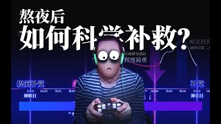 【熬夜自救指南】熬夜後該如何補救？通宵的危害到底有多可怕？ 【冷卻報告】