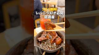 【新宿】レバニラ好き必見な居酒屋 #新宿グルメ