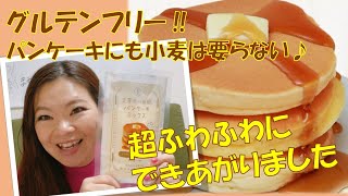 グルテンフリー‪‪❤︎‬金芽米の米粉のパンケーキ🥞✨✨超フワフワ😍もう最高でした❤️