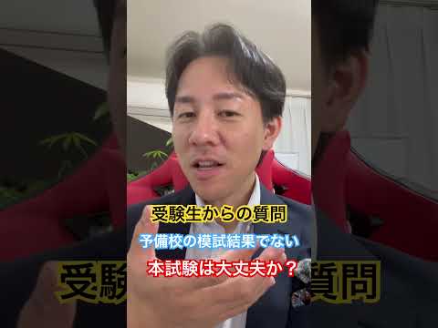 中小企業診断士2次試験 受験生からの質問 予備校の模試結果でない 大丈夫？#中小企業診断士 #中小企業診断士試験  #中小企業診断士2次試験 ＃中小企業診断士二次試験 #vlog #shorts