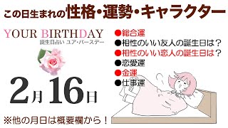 2月16日生まれの誕生日占い（他の月日は概要欄から）～誕生日でわかる性格・運勢・キャラクター・開運・ラッキーアイテム（2/16 Birthday Fortune Telling）0216