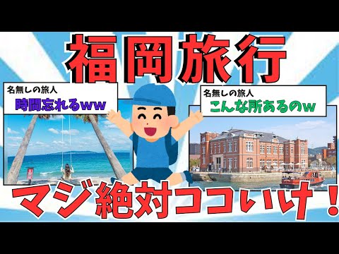 【２ch福岡旅行】まじで遊ぶとこなくない？ｗｗ福岡の観光スポット・お土産・名物をご紹介！！【ゆっくり解説】