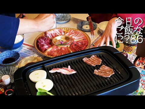 今日のご飯は焼肉です｜年の差夫婦の何気ない会話｜Japanese food｜今日のご飯なに？86