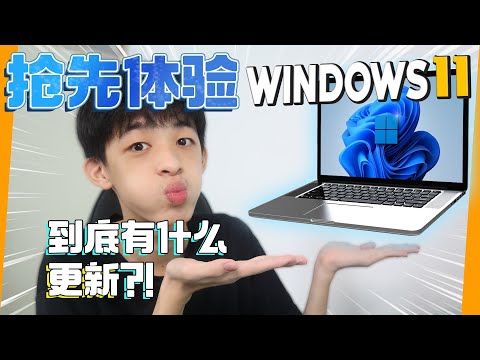 Windows 11 抢先体验！！到底变到怎样了？？| Jonas LCX 李承宪