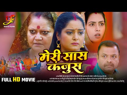 मेरी सास कंजूस - Full Movie | #Anjana Singh,#Richa Dixit जबरदस्त पारिवारिक मूवी |Bhojpuri Movie 2024