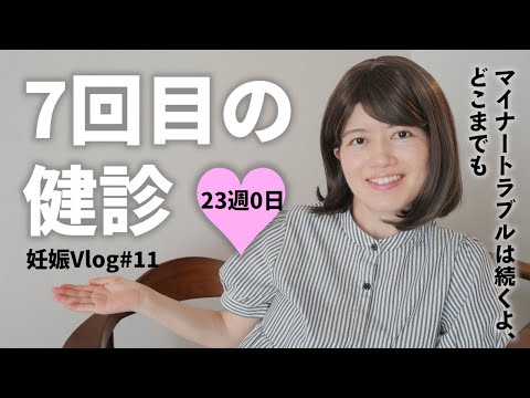 【妊娠Vlog＃11】7回目の妊婦健診｜23週0日｜最近のマイナートラブル｜Pregnancy Vlog