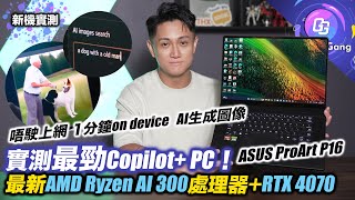 最強 Copilot+ PC ？〡最新 AMD Ryzen AI 300 配 RTX 4070 〡實試 ASUS ProArt P16  1分鐘 on device AI生成圖像〡值唔值過 2萬身價？