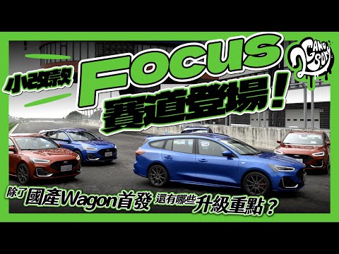 小改款 Focus 賽道登場！除了國產 Wagon 首發還有哪些升級重點？😯